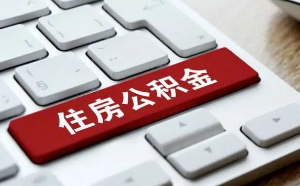 昌都公积金封存怎么取（住房公积金封存状态下怎么取）