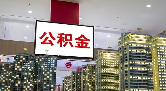 昌都我的公积金有17000能取多少（公积金能直接还月供吗）
